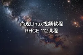 尚观Linux视频教程RHCE 112课程