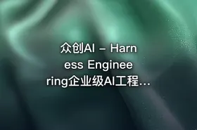 众创AI - Harness Engineering企业级AI工程实战课程