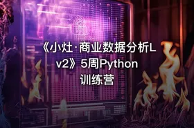 《小灶·商业数据分析Lv2》5周Python训练营 - getfromcode