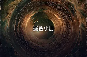 掘金小册 - getfromcode