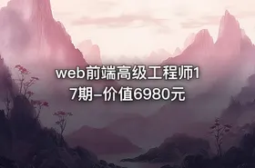 web前端高级工程师17期-价值6980元