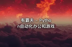 有霸夫 - Python自动化办公和游戏