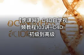 【虎课网】C4D自学视频教程103讲-C4D初级到高级