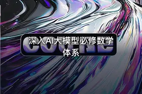 深入AI大模型必修数学体系