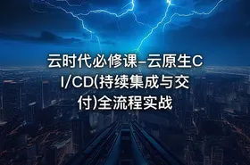 云时代必修课-云原生CI/CD(持续集成与交付)全流程实战
