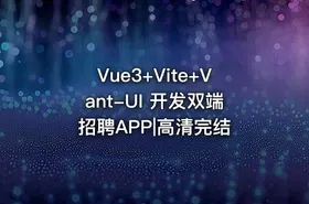 Vue3+Vite+Vant-UI 开发双端招聘APP|高清完结