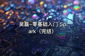 吴磊-零基础入门 Spark（完结） - getfromcode