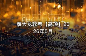 薛大龙软考【高项】2026年5月 - getfromcode
