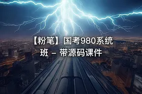 【粉笔】国考980系统班 - 带源码课件