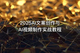 2025AI文案创作与AI视频制作实战教程 - getfromcode