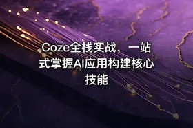Coze全栈实战，一站式掌握AI应用构建核心技能 - getfromcode