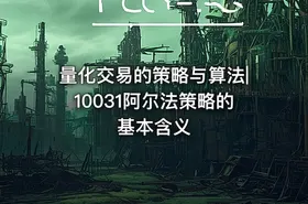 量化交易的策略与算法|10031阿尔法策略的基本含义 - getfromcode