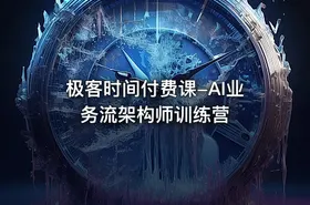 极客时间付费课-AI业务流架构师训练营 - getfromcode