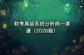 软考高级系统分析师一课通（2026版）