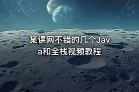 某课网不错的几个Java和全栈视频教程