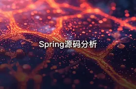 Spring源码分析
