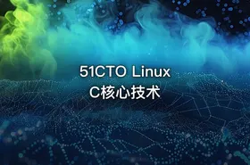 51CTO Linux C核心技术