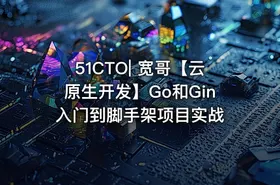 51CTO| 宽哥【云原生开发】Go和Gin入门到脚手架项目实战 - getfromcode