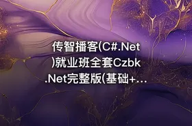 传智播客(C#.Net)就业班全套Czbk .Net完整版(基础+就业)