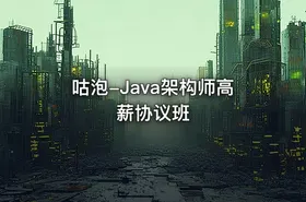 咕泡-Java架构师高薪协议班