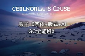 猴子《字体+版式+AIGC全能班》