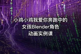 小鸡小鸡我爱你奔跑中的女孩Blender角色动画实例课