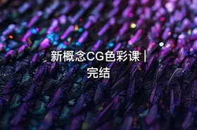 新概念CG色彩课 | 完结