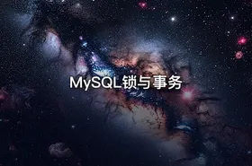 MySQL锁与事务