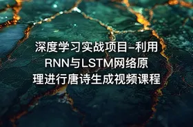 深度学习实战项目-利用RNN与LSTM网络原理进行唐诗生成视频课程