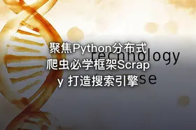聚焦Python分布式爬虫必学框架Scrapy 打造搜索引擎