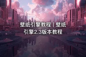 壁纸引擎教程 | 壁纸引擎2.3版本教程
