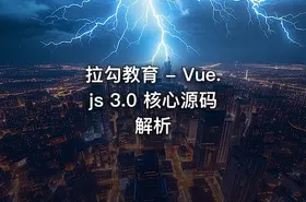 拉勾教育 - Vue.js 3.0 核心源码解析