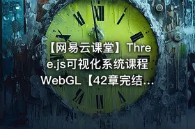 【网易云课堂】Three.js可视化系统课程WebGL【42章完结】