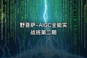 野菩萨-AIGC全能实战班第二期