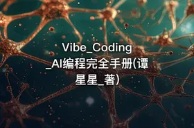 Vibe_Coding_AI编程完全手册(谭星星_著) - getfromcode