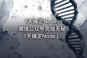 7天搞定Node.js微信公众号完结无秘 | 7天搞定Node.js微信公众号开发​