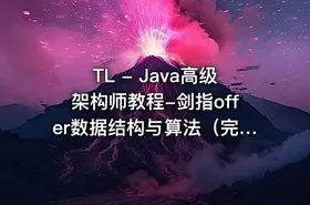 TL - Java高级架构师教程-剑指offer数据结构与算法（完结无密） - getfromcode