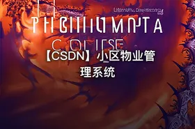 【CSDN】小区物业管理系统