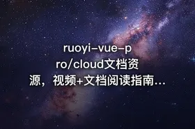ruoyi-vue-pro/cloud文档资源，视频+文档阅读指南+sql最新2.6