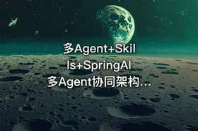 多Agent+Skills+SpringAI 多Agent协同架构 模块化Skills工具链与SpringAI框架的深度融合 构建自主决策智能体