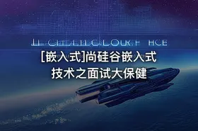 [嵌入式]尚硅谷嵌入式技术之面试大保健 - getfromcode