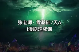 张老师· 零基础7天AI漫剧速成课