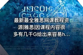 最新最全雅思网课教程资源|雅思|因课程内容很多有几千G给出来容易he谐