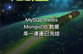 MySQL Redis MongoDB 数据库一课通|已完结