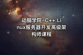 动脑学院-C++ Linux服务器开发高级架构师课程