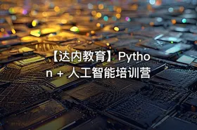 【达内教育】Python + 人工智能培训营 - getfromcode