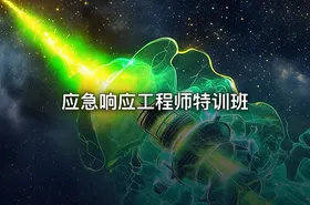 应急响应工程师特训班