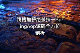 跳槽加薪绝杀技—SpringAop源码全方位剖析