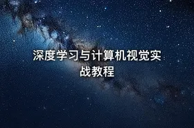 深度学习与计算机视觉实战教程 - getfromcode