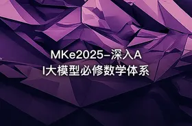 MKe2025-深入AI大模型必修数学体系